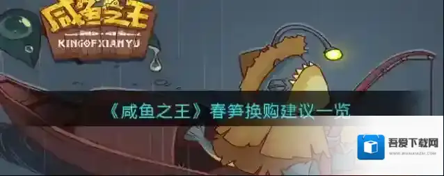 咸鱼之王春笋换购建议一览