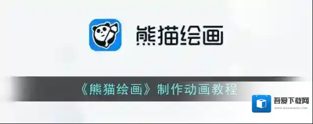 《熊猫绘画》制作动画教程