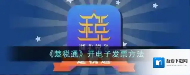 《楚税通》开电子发票方法