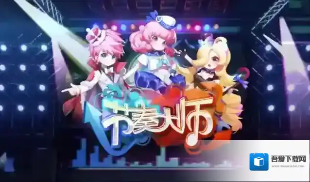 节奏大师演奏家