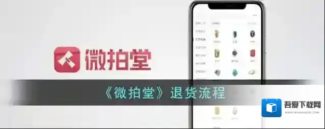 微拍退款