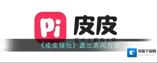 《皮皮陪玩》退出房间方法