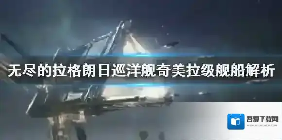 无尽的拉格朗日巡洋舰