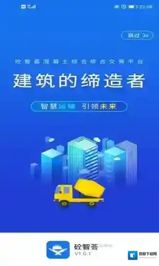 砼智荟混凝土综合交易平台运输端全程