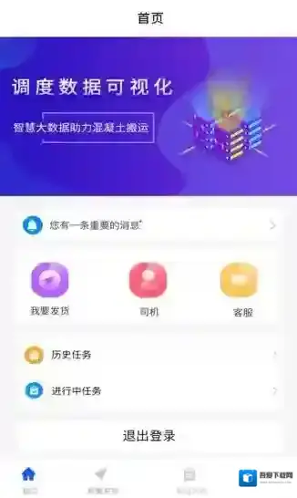 砼智荟混凝土综合交易平台运输端混凝土