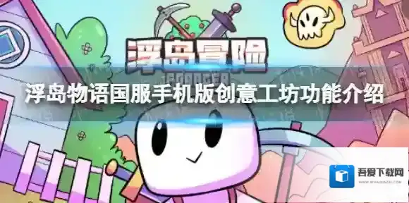 浮岛冒险手游支持创意工坊吗 浮岛物语国服手机版创意工坊功能介绍