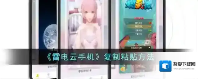 《雷电云手机》复制粘贴方法