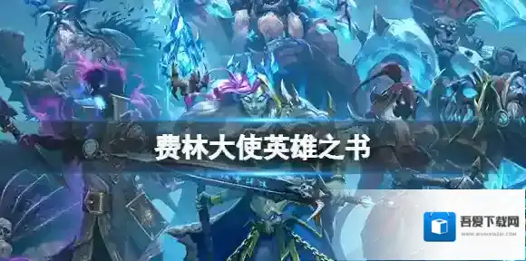 炉石传说费林大使英雄之书 费林大使英雄之书第5关