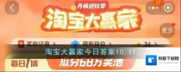 淘宝大赢家今日答案10.11