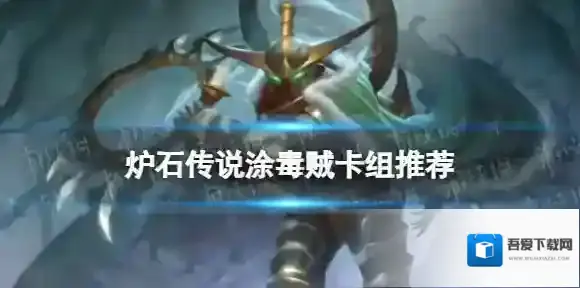 炉石传说涂毒贼卡组推荐 威兹班的工坊涂毒贼卡组构筑