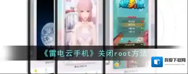 雷电云手机关闭