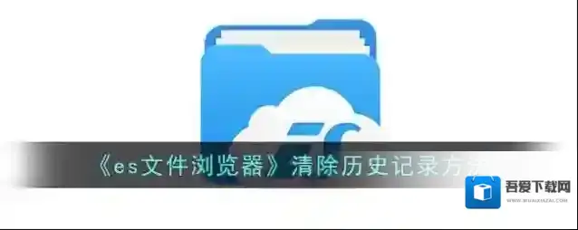 ES文件浏览器文件浏览器