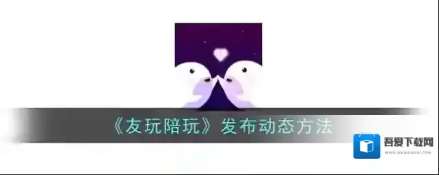 《友玩陪玩》发布动态方法