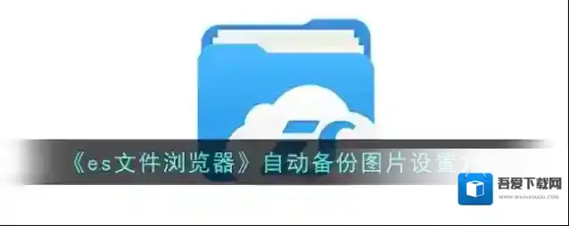 ES文件浏览器图片