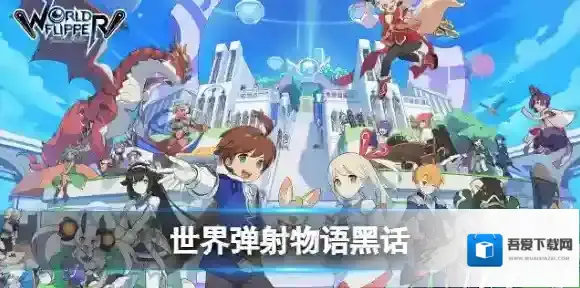 世界弹射物语黑话领证 世界弹射物语领证是什么意思