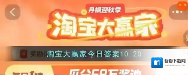 淘宝大赢家今日答案10.20