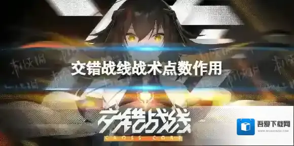 交错战线战术点数有什么用 交错战线战术点数作用