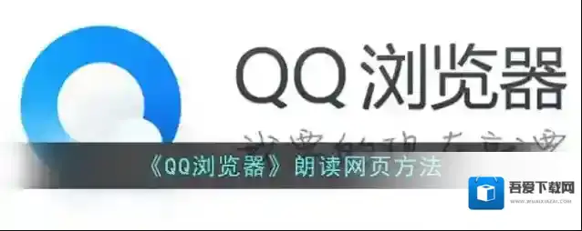 《QQ浏览器》朗读网页方法