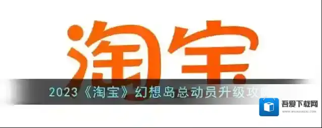 2023《淘宝》幻想岛总动员升级攻略