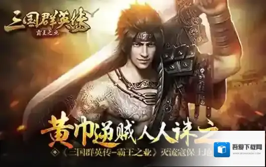 三国群英传霸王之业流寇