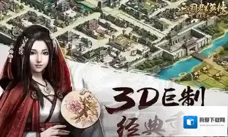 三国群英传霸王之业霸王之业