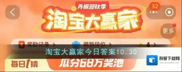 淘宝大赢家今日答案10.30