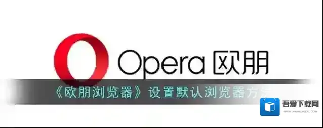 欧朋浏览器默认浏览器