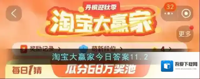 淘宝大赢家今日答案11.2