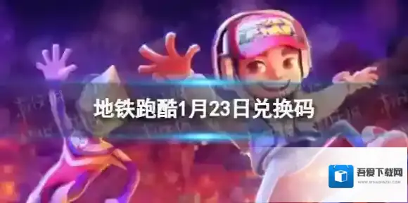 地铁跑酷1月23日兑换码 兑换码2023最新1.23