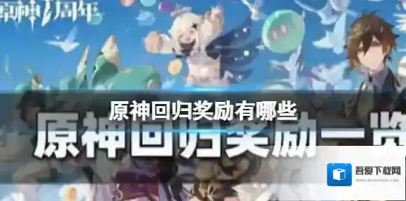 原神回归奖励有哪些