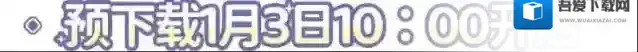 1月4月10:00《使魔计划》正式开服，冒险启程！