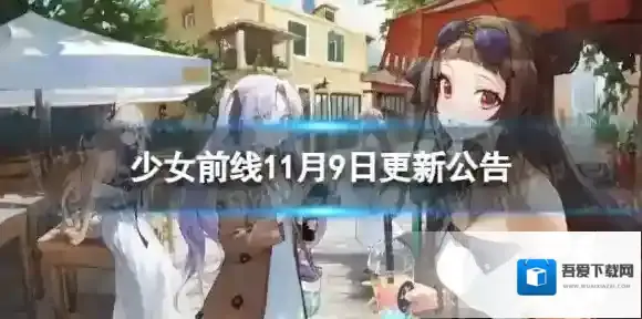 少女前线11月9日更新公告 11月9日更新内容一览