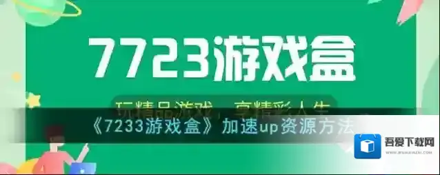 7233游戏盒加速
