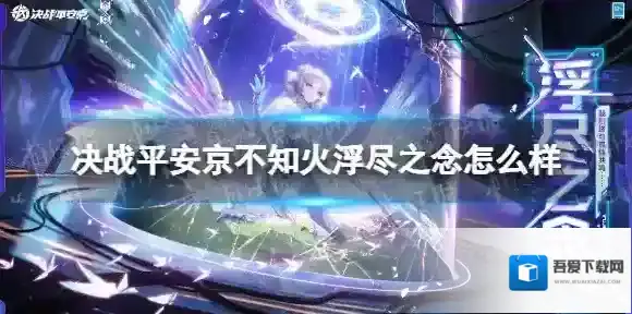 决战平安京不知火浮尽之念怎么样 不知火全新元意识解码系列传说皮肤展示