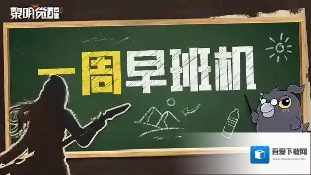 黎明觉醒生机爆料