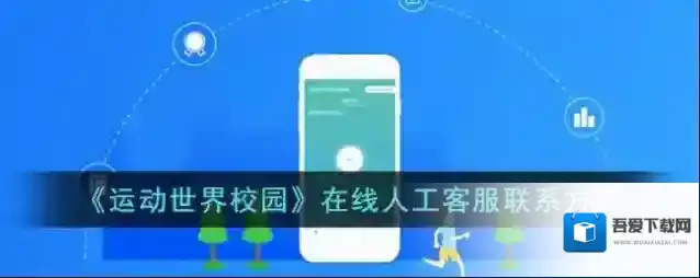 运动世界人工客服