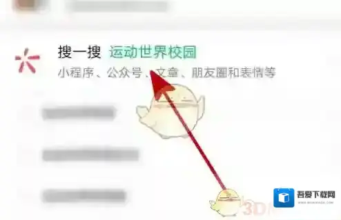 运动世界微信搜一搜