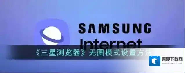 三星浏览器图片