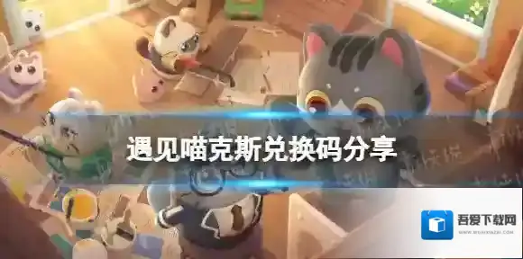 遇见喵克斯兑换码分享 遇见喵克斯兑换码最新
