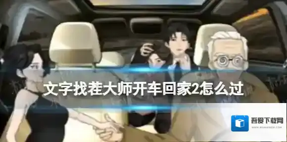 文字找茬大师开车回家2攻略 文字找茬大师开车回家2怎么过