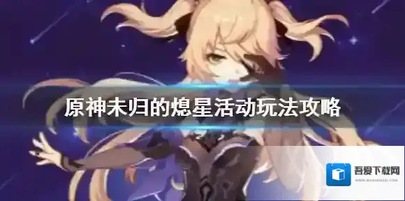 原神未归的熄星活动怎么玩 原神未归的熄星活动攻略