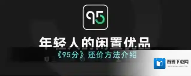 95分还价