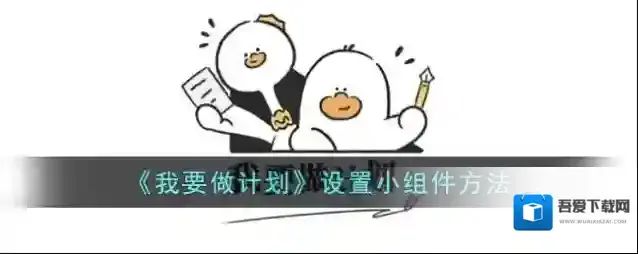 我要做计划小组件