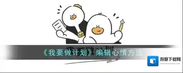 我要做计划我要做