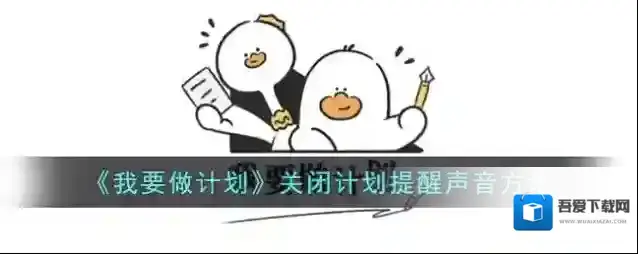 我要做计划计划