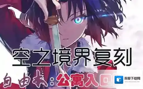 FGO空之境界复刻公寓入口配置 入口自由配置介绍攻略