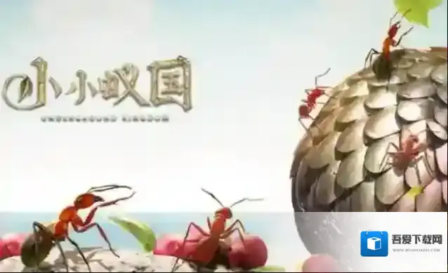 小小蚁国蚁国