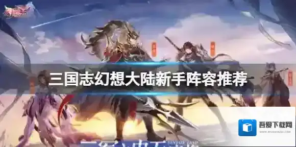 三国志幻想大陆水姜