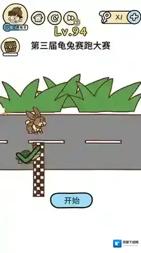 脑洞大大大第94关怎么过 第三届龟兔赛跑大赛