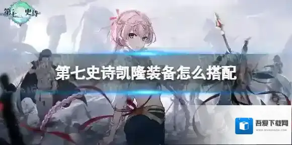 第七史诗凯隆装备怎么搭配 第七史诗凯隆装备推荐